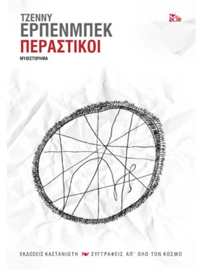 Περαστικοί