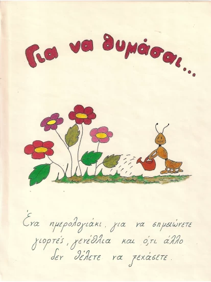 Για να θυμάσαι