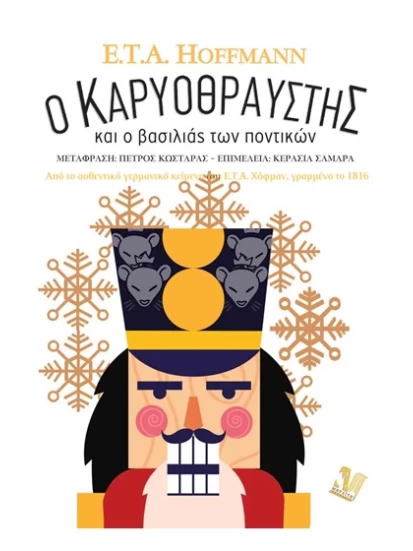 Ο ΚΑΡΥΟΘΡΑΥΣΤΗΣ ΚΑΙ Ο ΒΑΣΙΛΙΑΣ ΤΩΝ ΠΟΝΤΙΚΩΝ