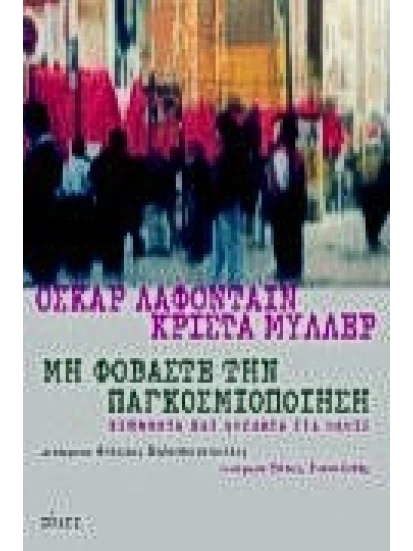 Μη φοβάστε την παγκοσμιοποίηση