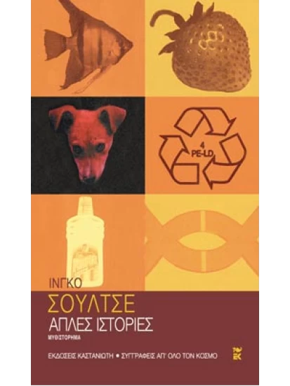 Απλές ιστορίες