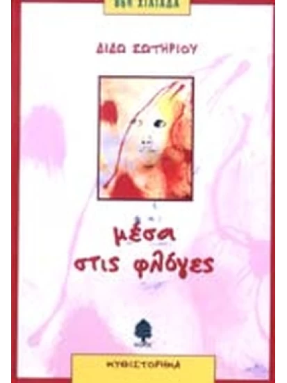 Μέσα στις φλόγες