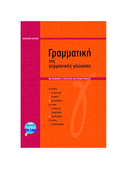 Grammatik der deutschen Sprache- Γραμματική της γερμανικής γλώσσας