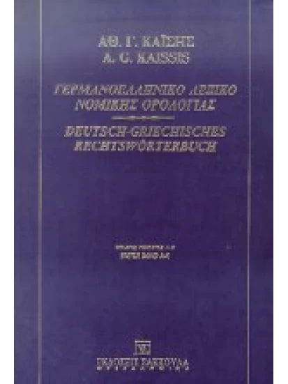 Γερμανοελληνικό Λεξικό Νομικής Ορολογίας Α τόμος