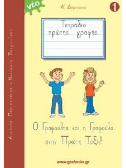 Ο Γραφούλης και η Γραφούλα στην Πρώτη Τάξη! 1 (τετράδιο γραφής)