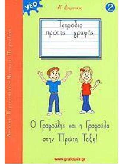 Ο Γραφούλης και η Γραφούλα στην πρώτη τάξη 2 - τετράδιο γραφής