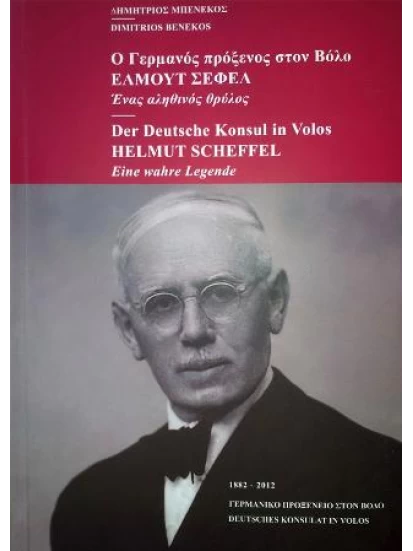Ο Γερμανός πρόξενος στο Βόλο Έλμουτ Σέφελ - Der Deutsche Konsul in Volos Helmut Scheffel