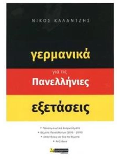 Γερμανικά για τις Πανελλήνιες Εξετάσεις