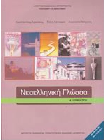 Νεοελληνική Γλώσσα Α' Γυμνασίου