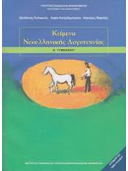 Κείμενα Νεοελληνικής λογοτεχνίας Α' Γυμνασίου