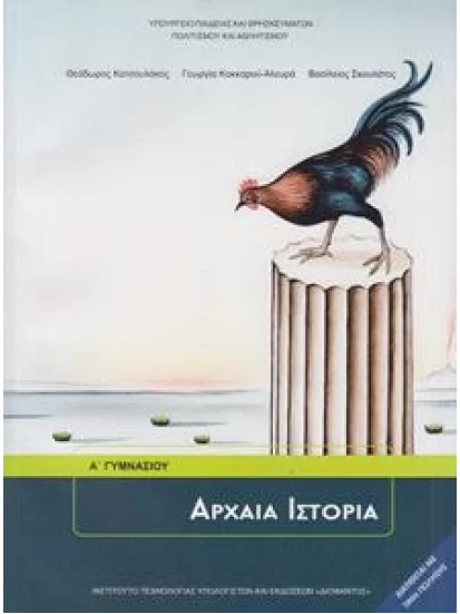 Αρχαία Ιστορία Α' Γυμνασίου - Βιβλίο Ιστορίας