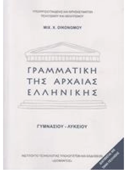 Γραμματική της αρχαίας Ελληνικής Γυμνασίου - Λυκείου