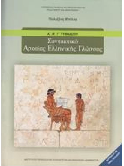 Συντακτικό αρχαίας ελληνικής γλώσσας (Α', Β', Γ' Γυμνασίου)